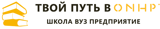 Твой путь в ONHP